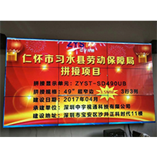 仁懷市習水縣勞動(dòng)保障局3*3  49寸拼接屏項目